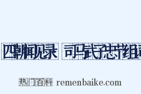 四朝闻见录·司马武子忠节组词是什么意思的图片